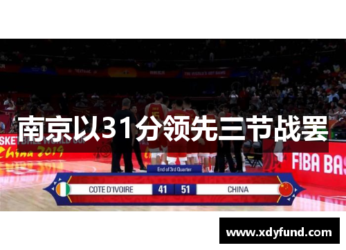 南京以31分领先三节战罢