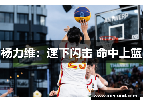 杨力维：速下闪击 命中上篮