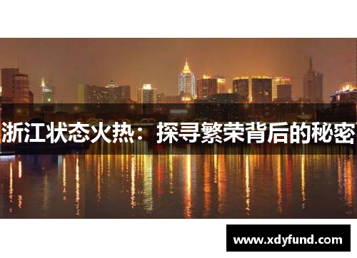 浙江状态火热：探寻繁荣背后的秘密