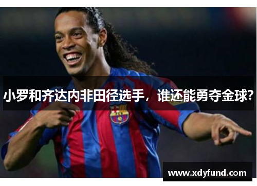 小罗和齐达内非田径选手，谁还能勇夺金球？