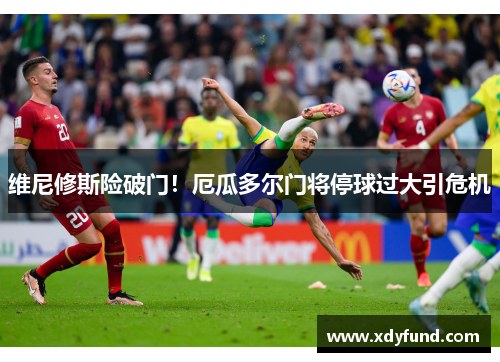 维尼修斯险破门！厄瓜多尔门将停球过大引危机