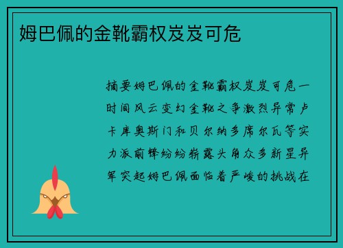 姆巴佩的金靴霸权岌岌可危