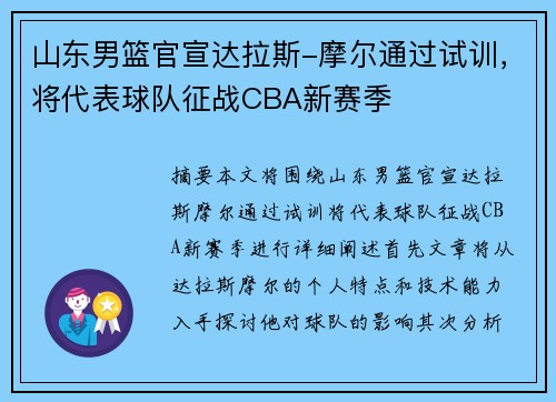 山东男篮官宣达拉斯-摩尔通过试训，将代表球队征战CBA新赛季