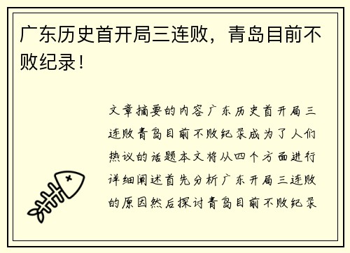 广东历史首开局三连败，青岛目前不败纪录！