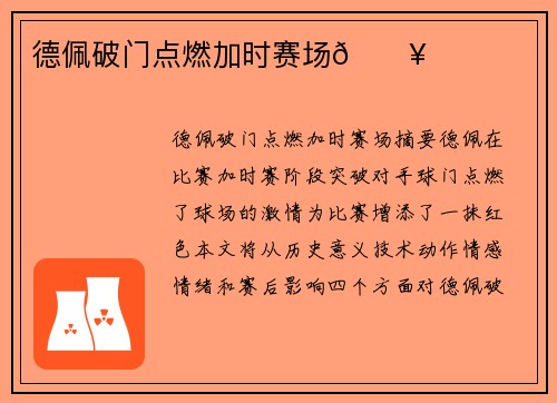 德佩破门点燃加时赛场🔥