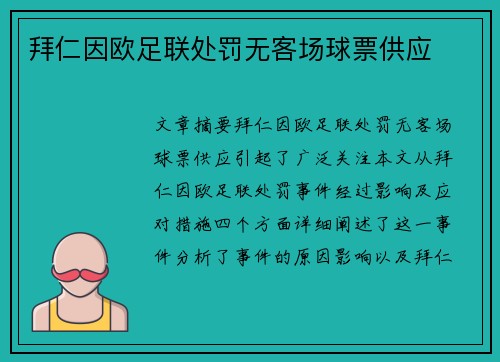 拜仁因欧足联处罚无客场球票供应