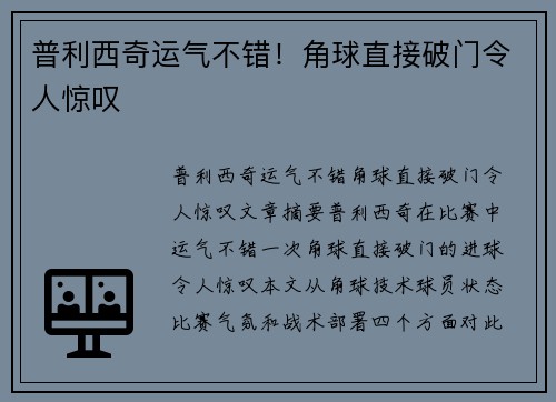普利西奇运气不错！角球直接破门令人惊叹